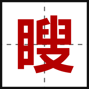 瞍