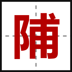 陠