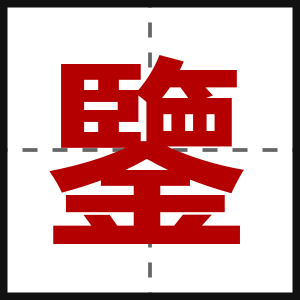 鑒