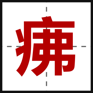 疿