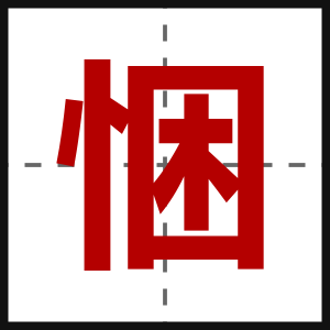 悃