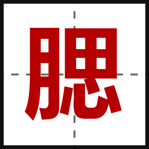 腮