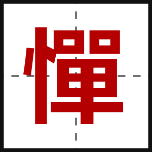 憚