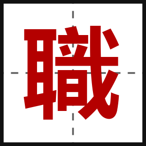 職