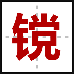 镋