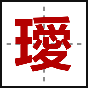 璦