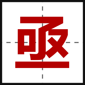 亟
