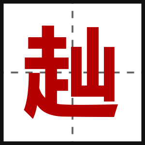 赸