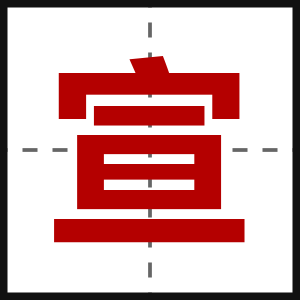 宣