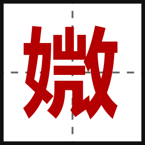 媺