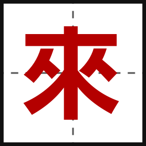 來