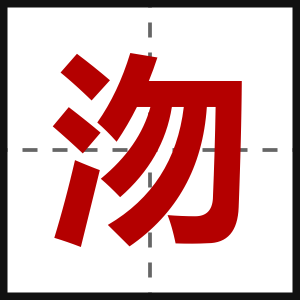 沕