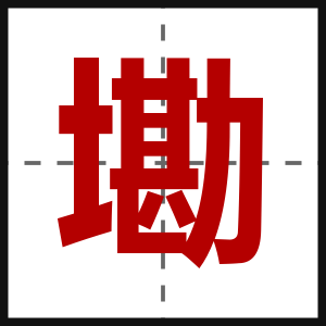 墈