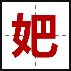 妑