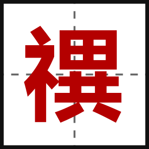 禩