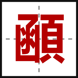 顄