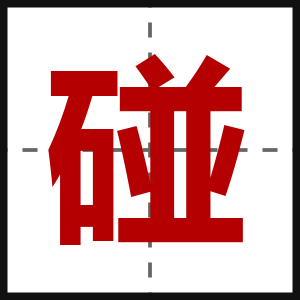 碰