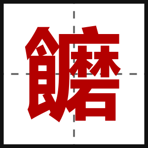 饝