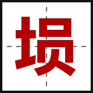 埙