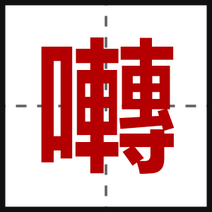 囀
