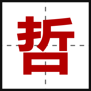 哲