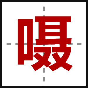嗫