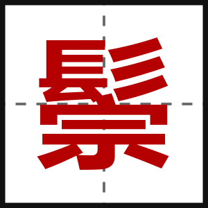 鬃