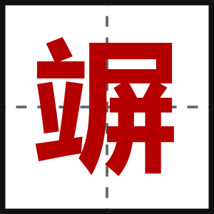 竮