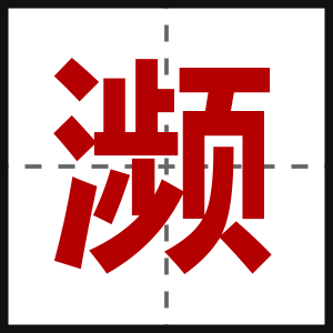 濒