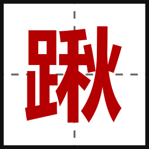踿