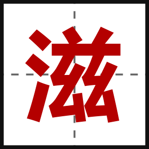 滋