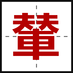 輦