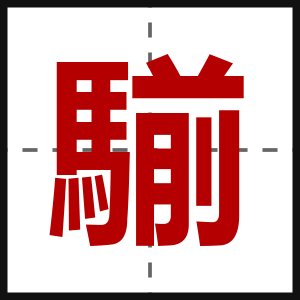 騚