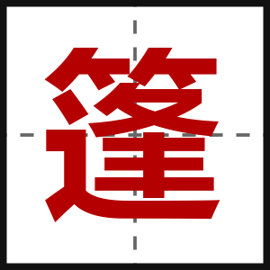 篷