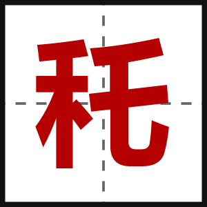 秅