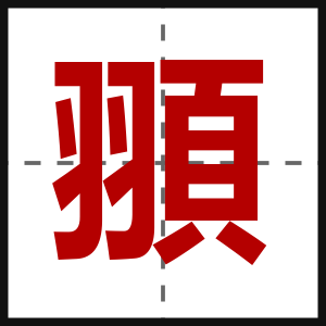 頨