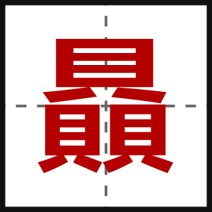 贔