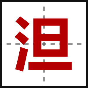泹