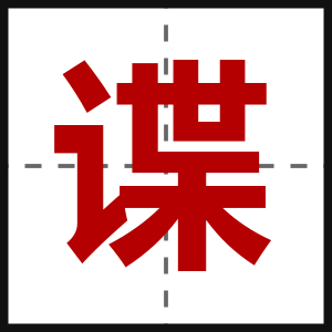 谍