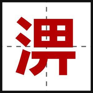 淠