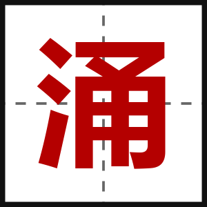 涌