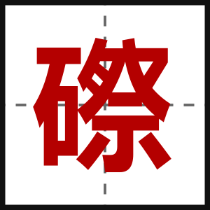 磜