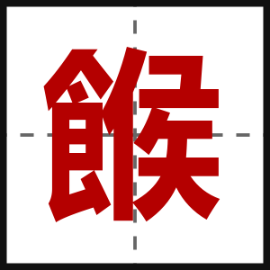 餱