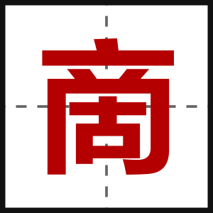 啇