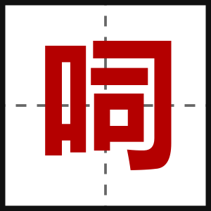 呞
