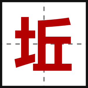 坵