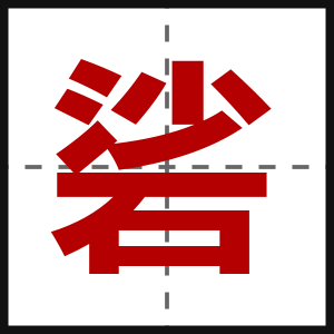 硰