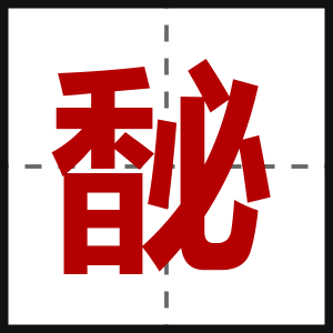 馝