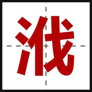 浌
