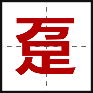趸